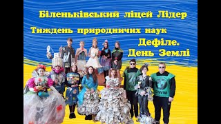 Тиждень природничих наук. Всесвітній день Землі