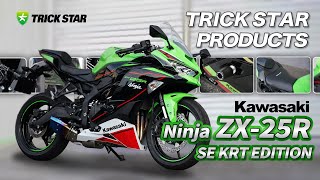 【Ninja ZX-25R SE KRT EDITION】TRICKSTAR PRODUCTS 紹介