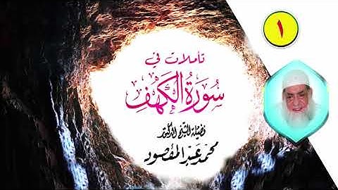 تأملات في سورة الكهف [1] | الشيخ محمد عبد المقصود