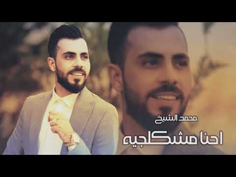 لسعهم ماعرفونا الفنان محمد الشيخ النسخه المطلوبه   
