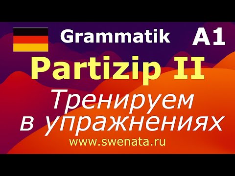 А1 Partizip II слабых глаголов I Упражнения