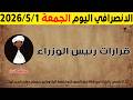 الانصرافي اليوم الجمعة 1 5 2026