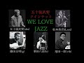 日本のジャズ：五十嵐武要クインテット Taketoshi Igarashi Quintet - We Love Jazz