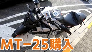 ヤマハMT-25を買いに～リンダマン～