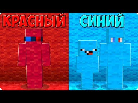 Видео: 🔵🔴ПРЯТКИ НО ТОЛЬКО КРАСНЫЙ И СИНИЙ ЦВЕТ В МАЙНКРАФТ! ШЕДИ ЛЕСКА И НУБИК ЧЕЛЛЕНДЖ MINECRAFT