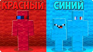🔵🔴Прятки Но Только Красный И Синий Цвет В Майнкрафт! Шеди Леска И Нубик Челлендж Minecraft