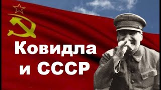 Ковидла и СССР