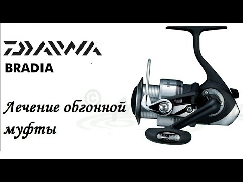Daiwa Bradia 2500 Лечим обгонную муфту