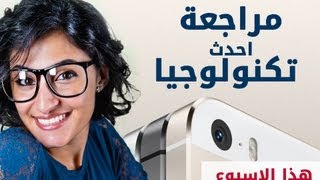 أبل ايفون 5S و أيفون 5c مراجعة سريعة | مع سلمى