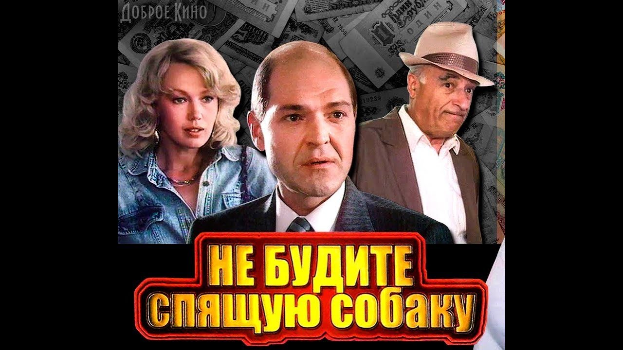 Не будите спящую собаку 1991 - YouTube