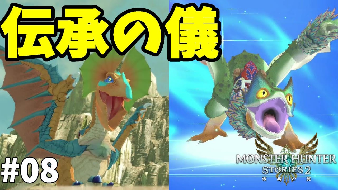 モンハンストーリーズ2 ついに伝承の儀が解放 岩に擬態するモンスターを探せ 08 モンスターハンターストーリーズ2 Youtube
