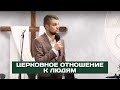 Церковное отношение к людям - Головач Владимир