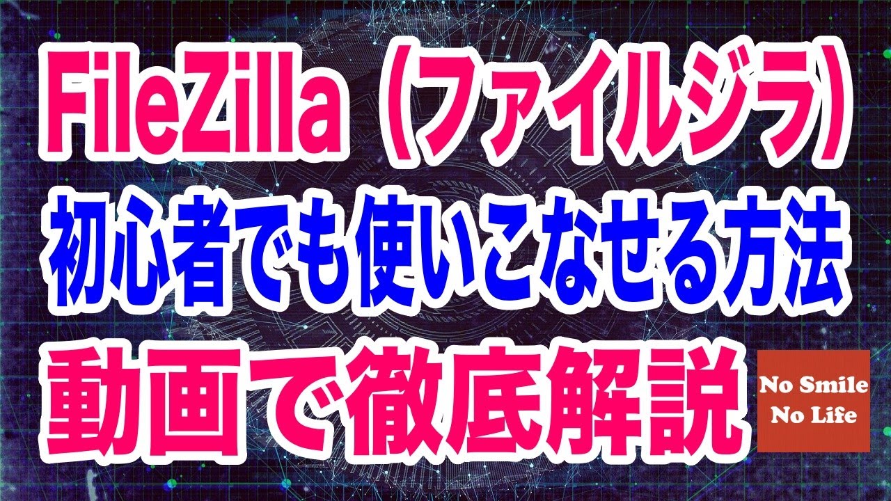 filezill  2022 Update  FileZilla（ファイルジラ）を使いこなす方法を動画で徹底解説