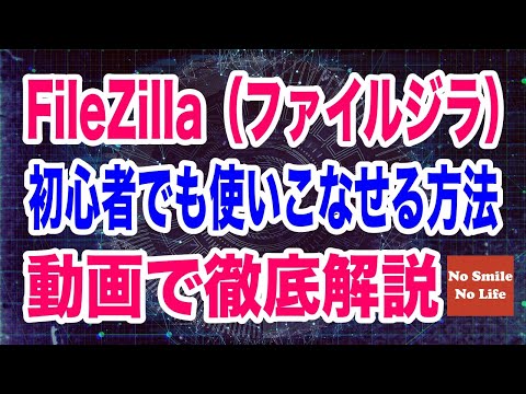 FileZilla（ファイルジラ）を使いこなす方法を動画で徹底解説