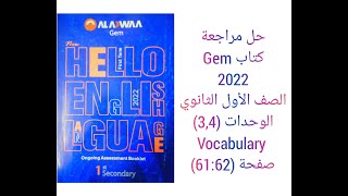 حل مراجعة ملحق كتاب جيم Gem الصف الاول الثانوى Vocabulary (Unit 3&4) 2022 صفحة (61:62)