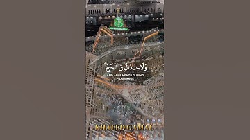 {الْحَجُّ أَشْهُرٌ مَعْلُومَاتٌ ۚ فَمَنْ فَرَضَ فِيهِنَّ الْحَجَّ}#سورة_البقرة al-Baqarah آية 197 🕋🕊
