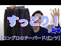 【コングロのテーパードパンツ】