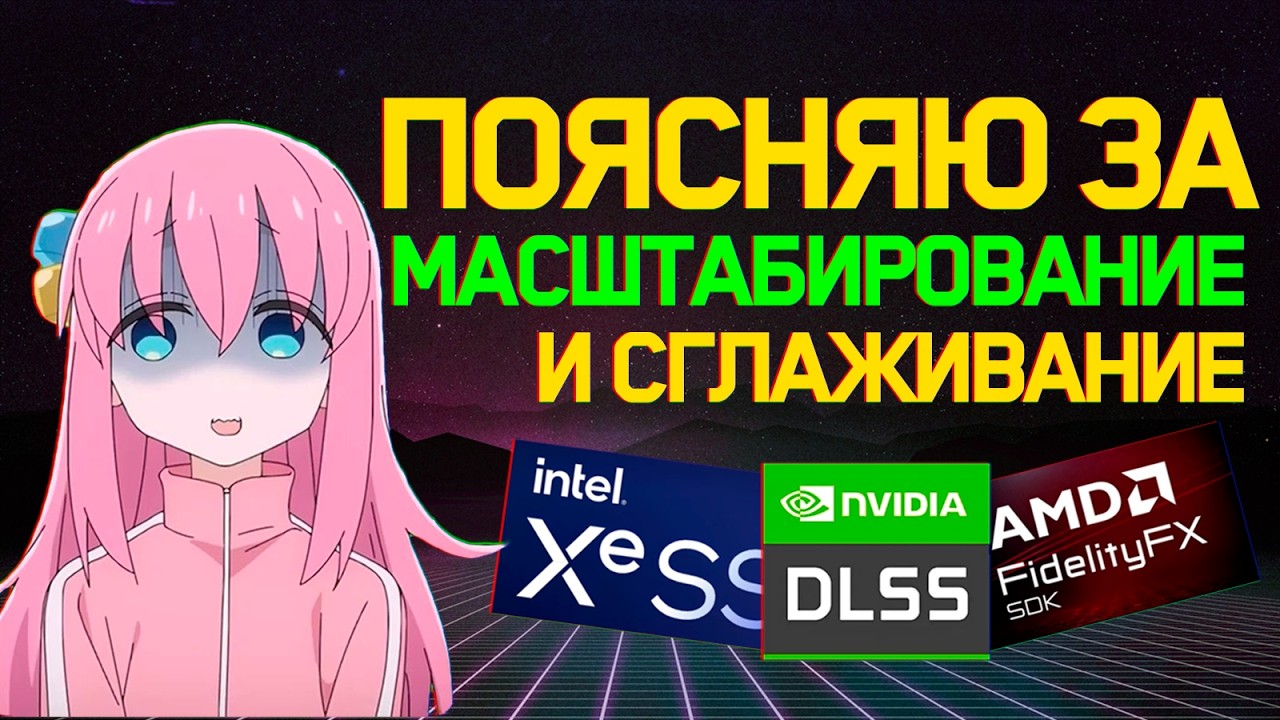 ПОЯСНЯЮ ЗА АПСКЕЙЛ И СГЛАЖИВАНИЕ | XeSS, DLSS, FSR, TAA и др.