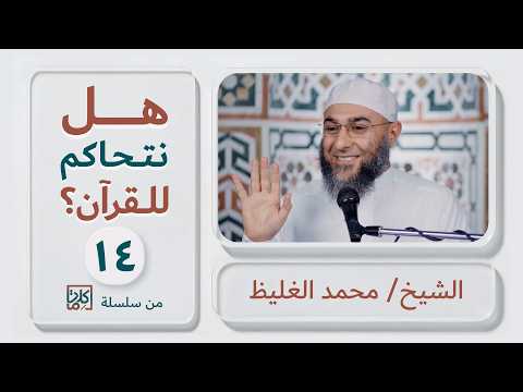 (14) هل نتحاكم للقرآن؟ | سلسلة كلمات - محمد الغليظ