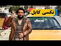 Nor rahman azizi taxi driver in kabul city  2024         