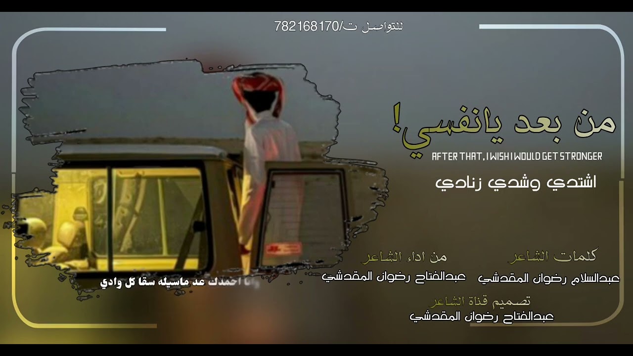 شيله بعنوان وصايا للنفس من كلمات الشاعر عبدالسلام رضوان المقدشي  اداء الشاعر عبدالفتاح رضوان المقدشي