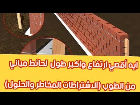 فيديو: ما يجب أن يكون سمك جدار من الطوب