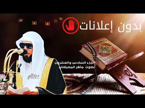 الجزء السادس والعشرون ٢٦ ماهر المعيقلي بدون اعلانات
