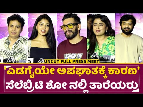 'ಎಡಗೈಯೇ ಅಪಘಾತಕ್ಕೆ ಕಾರಣ' ಸೆಲೆಬ್ರಿಟಿ ಶೋ ನಲ್ಲಿ ತಾರೆಯರು |Edagaiah Apagathakke Kaarana premier show| SStv 'ಎಡಗೈಯೇ ಅಪಘಾತಕ್ಕೆ ಕಾರಣ' ಸೆಲೆಬ್ರಿಟಿ ಶೋ ನಲ್ಲಿ ತಾರೆಯರು |Edagaiah Apagathakke Kaarana premier show| SStv
