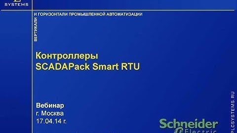 Контроллеры SCADAPack SmartRTU