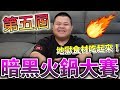 【大蛇丸】第五屆黑暗火鍋地獄食材說吃就吃～feat.蕾菈、頑GAME、艾瑞絲、sandy、阿傑