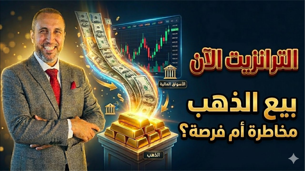 الترانزيت الفوري من الذهب للأسواق المالية، قرار الأذكياء ولا مخاطرة قد تندم عليها⁉️