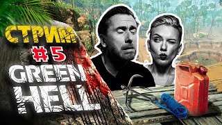 GREEN HELL ▶ #5 Стрим. Кооперативное прохождение сюжета. Канистра + Крюк.