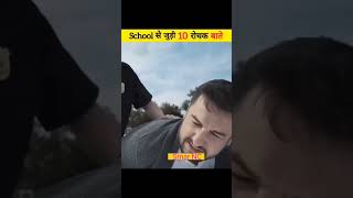 हमारे School से जुडी 10 रोचक  बाते shorts