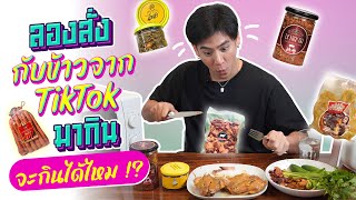 Saran Unbox EP.10 | รีวิวอาหารจาก TikTok จะกินได้ไหม มาดูกัน!!! #unbox #รีวิวอาหารTiktok #unbox