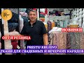 PRESTIJ KRUJEVO✨ НОВАЯ КОЛЛЕКЦИЯ❤️ ТКАНИ ДЛЯ СВАДЕБНЫХ И ВЕЧЕРНИХ НАРЯДОВ🔥 ТК Садовод. Москва