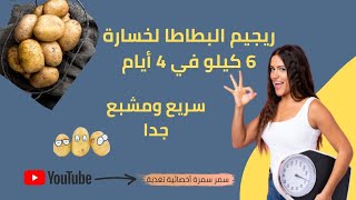 ريجيم البطاطا لخسارة 6 كيلو في 4 أيام / ريجيم البطاطا سمر سمرة /حمية البطاطس /ريجيم البطاطس سمر سمرة