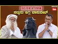 Sadhguru jaggi vasudev exclusive kannada interview       