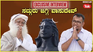 Sadhguru Jaggi Vasudev Exclusive Kannada Interview | ಸದ್ಗುರು ಜಗ್ಗಿ ವಾಸುದೇವ್ ಎಕ್ಸ್ ಕ್ಲೂಸಿವ್ ಸಂದರ್ಶನ