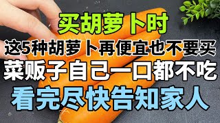 買紅蘿蔔時，這5種胡蘿蔔再便宜也不要買，菜販子自己一口都不吃，我也是剛剛才知道，看完盡快告知家人
