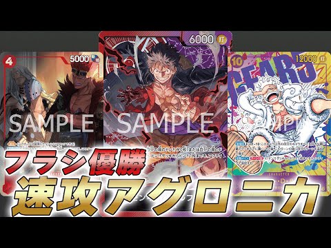 ワンピカ対戦】フラシ優勝の速攻アグロニカ構築赤紫ルフィが楽し