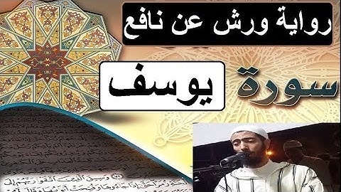 سورة يوسف برواية ورش عن نافع - #عزيز_أهرض_مصحف - مكتوبة HD