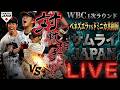 【WBC】D組 ベネズエラ代表 vs ドミニカ共和国代表 3月12日(木)【LIVE配信】