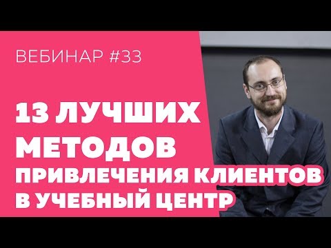 13 самых рабочих методов привлечения новых клиентов в учебный центр