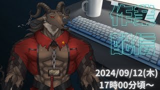 【作業/chat】来週分歌枠の作業したりお喋りする枠【ケモノVtuber/山羊阪メイガ】