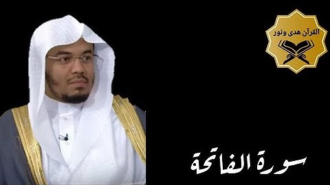 سورة الفاتحة بصوت الشيخ ياسر الدوسري