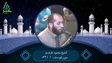 سورة يوسف 1  53 الشيخ محمود المرشدى