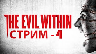 The Evil Within | СТРИМ - 4