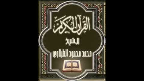 سورة النحل ١٦ تجويد محمد محمود الطبلاوي