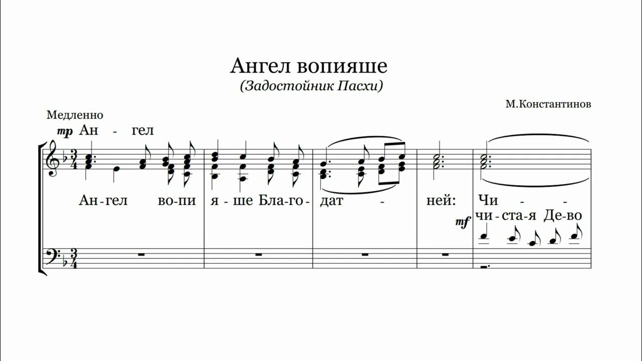 Ангел вопияше. Ангел вопияше мусоргский. Ангел вопияше обиходный распев ноты. Ангел вопияше мусоргский. Ангел вопияше мусоргский.
