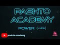 Power Pashto Academy Math Class طاقت پشتو اکاډمي ریاضي صنف